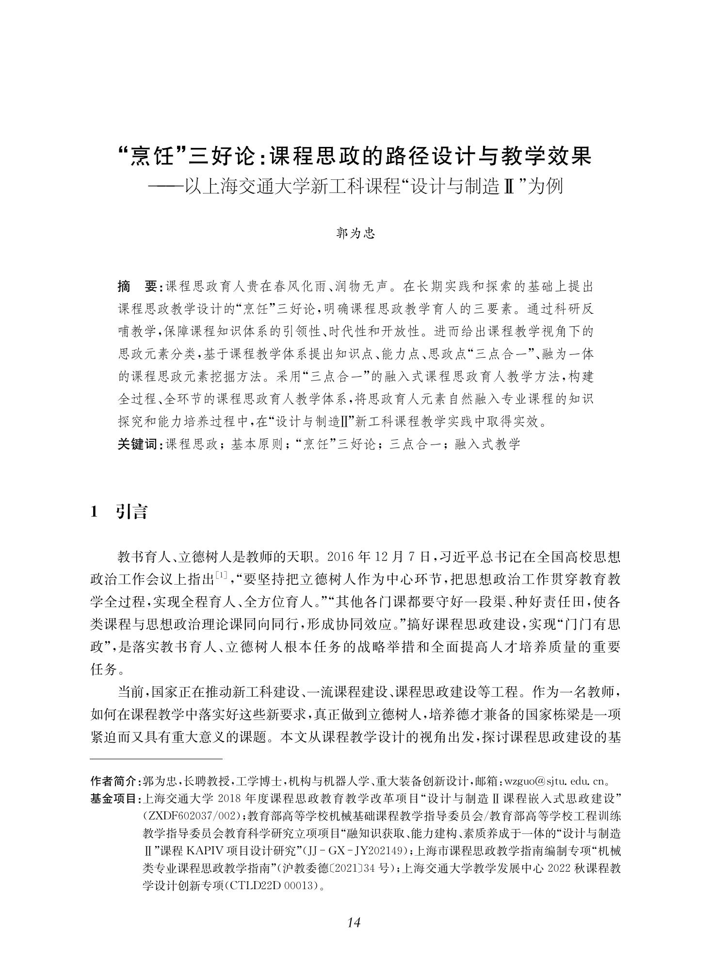郭为忠. “烹饪”三好论：课程思政的路径设计与教学效果——以德赢vwin体育官网登录新工科课程《设计与制造Ⅱ》为例，教学学术，2022(02)：14-26_00.jpg