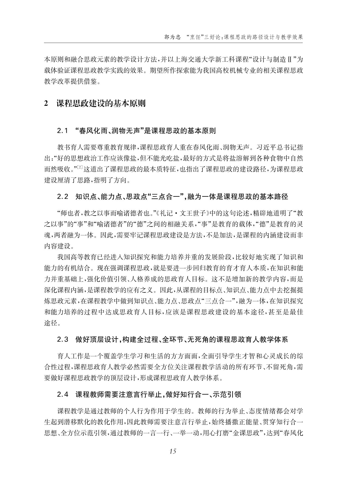郭为忠. “烹饪”三好论：课程思政的路径设计与教学效果——以德赢vwin体育官网登录新工科课程《设计与制造Ⅱ》为例，教学学术，2022(02)：14-26_01.jpg