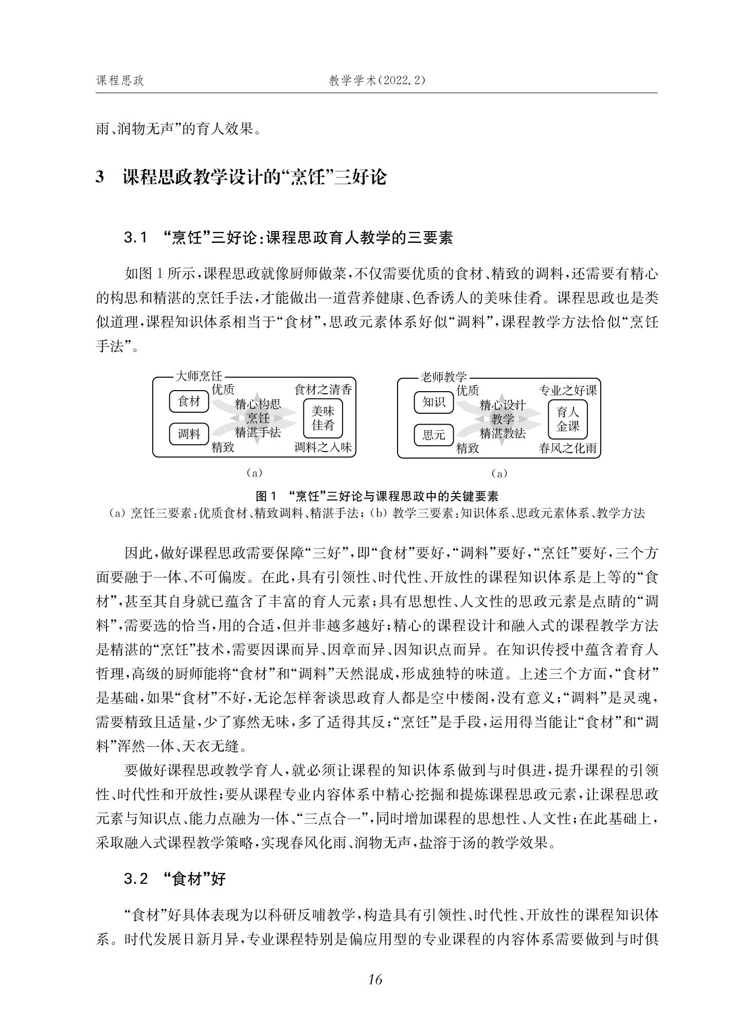 郭为忠. “烹饪”三好论：课程思政的路径设计与教学效果——以德赢vwin体育官网登录新工科课程《设计与制造Ⅱ》为例，教学学术，2022(02)：14-26_02.jpg