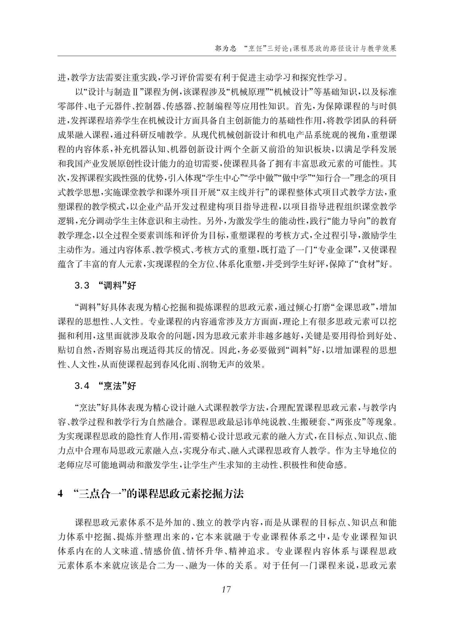郭为忠. “烹饪”三好论：课程思政的路径设计与教学效果——以德赢vwin体育官网登录新工科课程《设计与制造Ⅱ》为例，教学学术，2022(02)：14-26_03.jpg