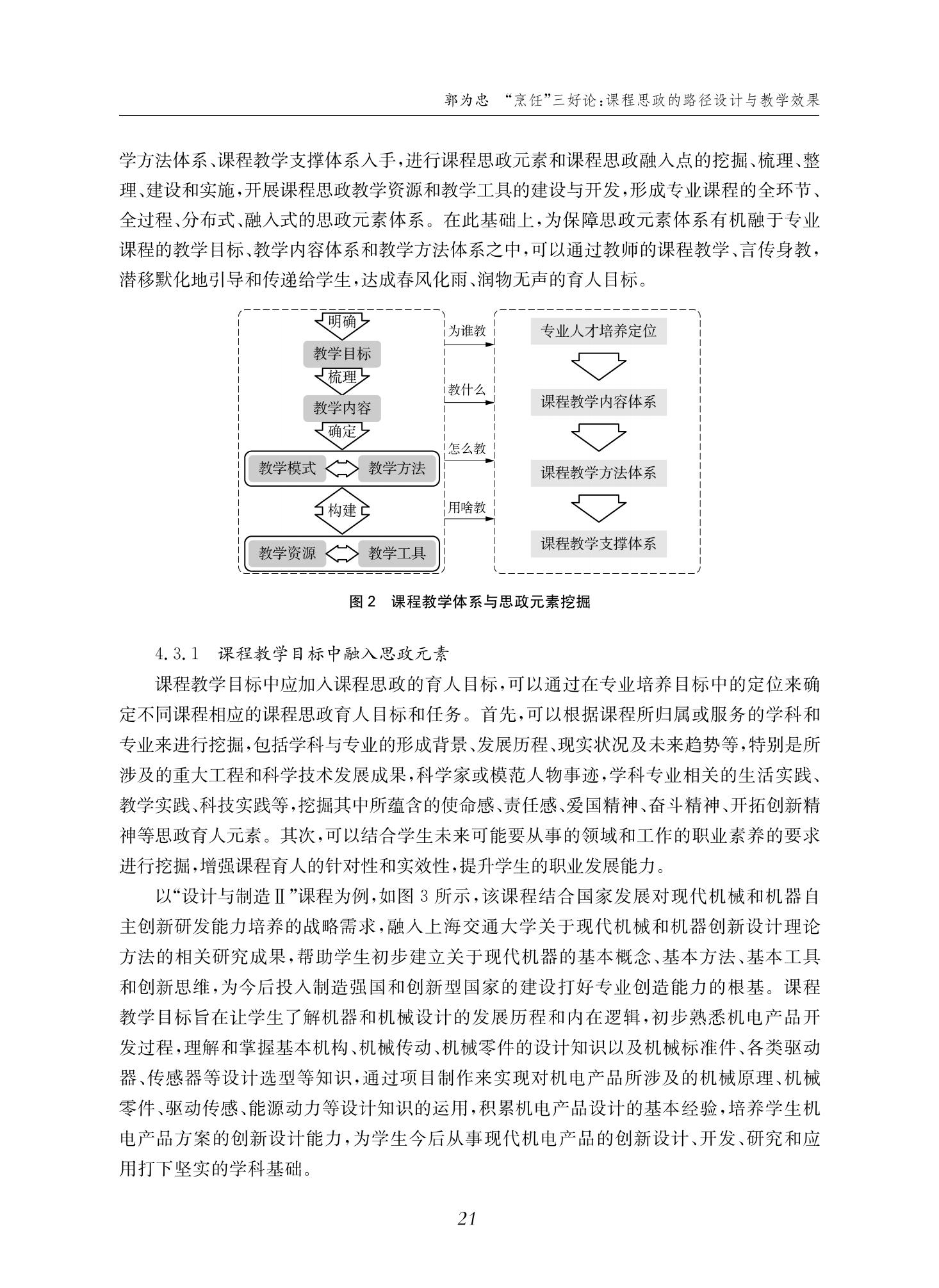 郭为忠. “烹饪”三好论：课程思政的路径设计与教学效果——以德赢vwin体育官网登录新工科课程《设计与制造Ⅱ》为例，教学学术，2022(02)：14-26_07.jpg