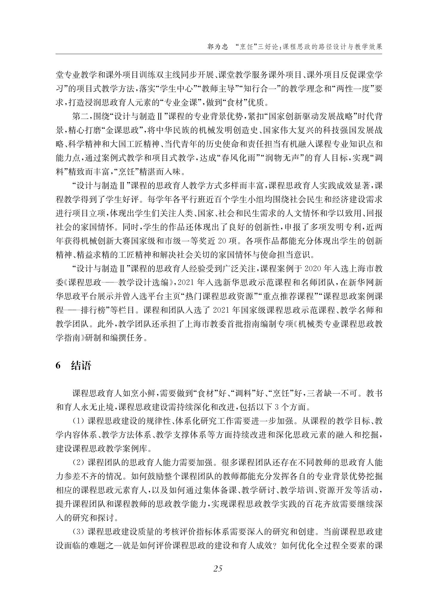 郭为忠. “烹饪”三好论：课程思政的路径设计与教学效果——以德赢vwin体育官网登录新工科课程《设计与制造Ⅱ》为例，教学学术，2022(02)：14-26_11.jpg