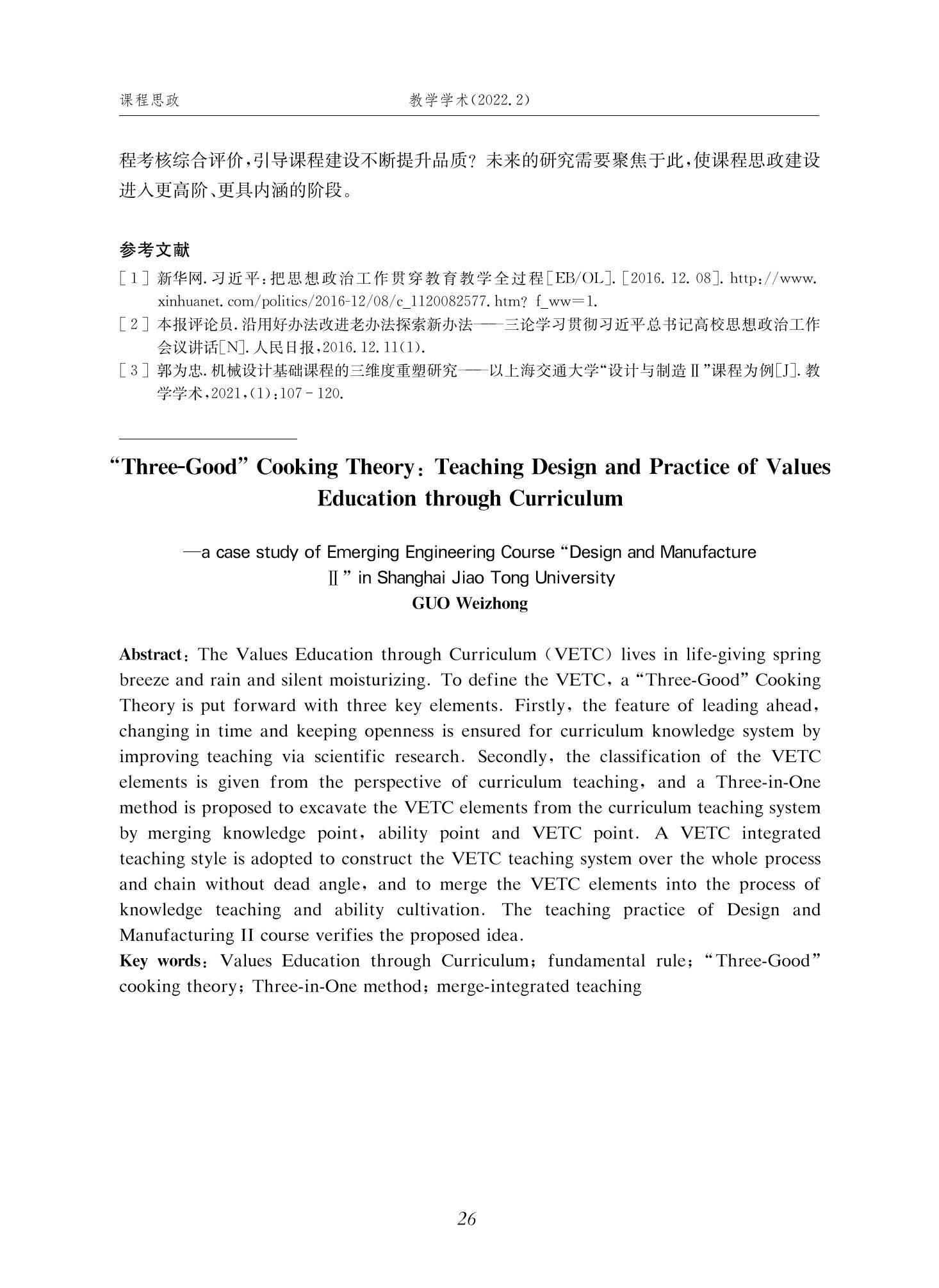 郭为忠. “烹饪”三好论：课程思政的路径设计与教学效果——以德赢vwin体育官网登录新工科课程《设计与制造Ⅱ》为例，教学学术，2022(02)：14-26_12.jpg